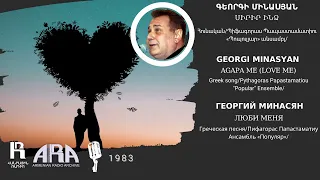 Գեորգի Մինասյան/ Սիրիր ինձ/ Georgi Minasyan /Agapa me (Love Me)