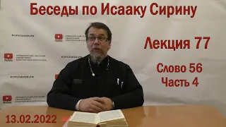 Беседы по Исааку Сирину | Лекция 77. Слово 56.  Часть 4 | о.Константин Корепанов