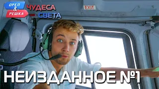 Неизданное №1. Орёл и Решка. Чудеса света (eng, rus sub)