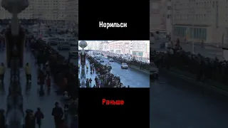 Норильск сейчас/раньше