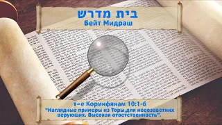 1-е Послание Коринфянам 10:1-6