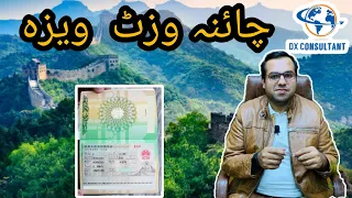 China visa for Pakistan | China visa Requirements | #china #chinavisa #dxconsultant