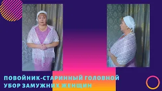 Старинный головной убор для замужних женщин - повойник.