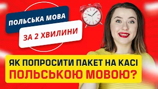 Як попросити польською пакет на касі в магазині? Польські слова. Польські фрази в магазині