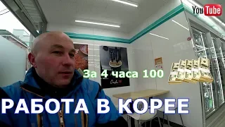 Работа в корее за 4 часа работы 100 $