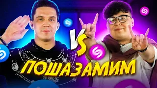 ДИМА МАСЛЕННИКОВ vs ДИКИЙ ДАНИК vs Шазам | ПОШАЗАМИМ ver. VERSUS