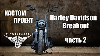 Обновленный кастом Harley Davidson Breakout.