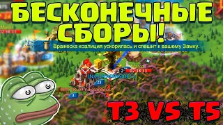 СБОР, СБОР, БЕСКОНЕЧНЫЕ СБОРЫ НА 1М Т3! ПРИНИМАЕМ Т5! F2P KVK [Lords Mobile]