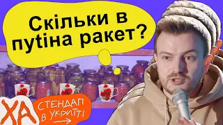 Скільки в пуtіна ракет? — Андрій Озарків — StandUp в укритті