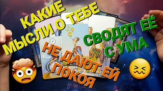 😣 КАКИЕ МЫСЛИ СВОДЯТ ЕЁ С УМА И НЕ ДАЮТ ПОКОЯ 💯 таро для мужчин 🔮 гадание для мужчин