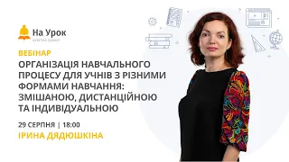 Організація навчального процесу з різними формами навчання: змішаною, дистанційною та індивідуальною