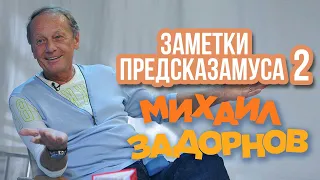 Михаил Задорнов - Заметки Предсказамуса 2 | Юмористический концерт 2006