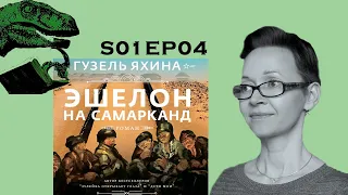 "Эшелон на Самарканд" Г. Яхиной - о роялях в кустах и голодающих детях [Вымирающие Книгоцерапторы]