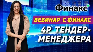 Вебинар (обучение) для тендер-менеджеров, специалистов по тендерам с Финакс