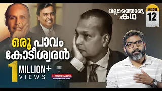 കുബേരനിൽ നിന്ന് കുചേലനിലേക്കുള്ള അനിൽ അംബാനിയുടെ പതനത്തിനു പിന്നിൽ | Vallathoru Katha EP 12