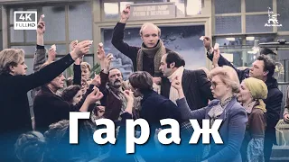 Гараж (4К, комедия, реж. Эльдар Рязанов, 1979 г.)