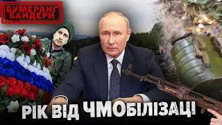 РІК ВІД ЧМОбілізації. ЯК ЗМІНИЛОСЯ ЖИТТЯ ОРДИНЦІВ? | Бумеранг Бандери