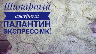 Шикарный ажурный палантин спицами! Экспресс-описание & Попетельный МК узора 💥