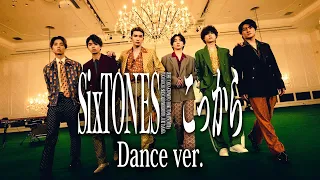 SixTONES – こっから -Dance Performance Only ver.-