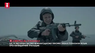 Фільм про легендарний тральщик «Черкаси» показали на 75-му Каннському міжнародному кінофестивалі