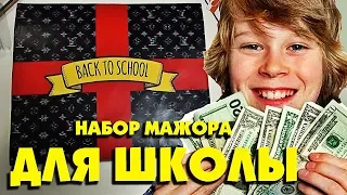 НАБОР БОГАТОГО ШКОЛЬНИКА / ГУЧЧИ / МАЖОРЫ