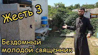 Жесть 3. Бездомный молодой священник