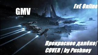 EVE online {GMV}Прекрасное далёко|COVER |🎸 by Pushnoy