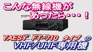 【アマチュア無線】こんな無線機があったら！FT-710AESSタイプのVHF/UHF無線機が・・・！