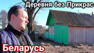 Беларусская Деревня без Прикрас. Пока на улице ненастье и Как сделать скворечник?