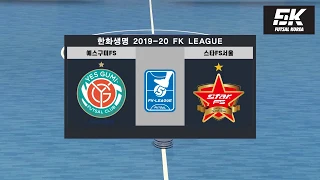 스타FS서울 vs 예스구미FS 한화생명 2019-20 FK 슈퍼리그 2라운드