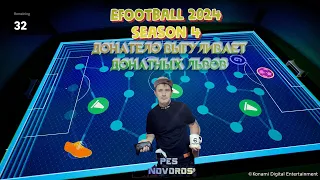 eFootball 2024 21.02.2024 донатные львы на выгуле! Ссылки на донат и группы в описание!