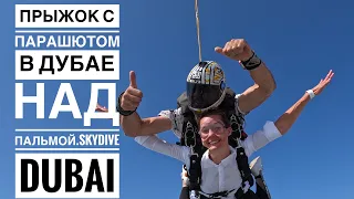 Прыжок с парашютом над пальмой/ полет над Palm Jumeirah / skydive Dubai