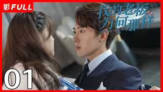 ENG SUB [Love Me Like I Do] EP01 | Starring: Yinjun Liu, Muxi Zhang | 2023: Latest Romantic C-drama❤