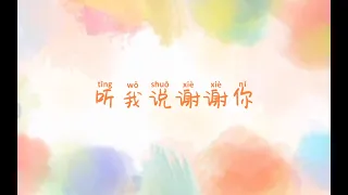 聽我說謝謝你（歌曲）一小時版