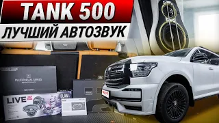 Лучший автозвук для Tank 500