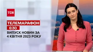 Новости ТСН 6:30 за 4 апреля 2023 года | Новости Украины