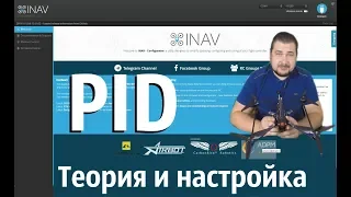 Inav- Теория и практическая настройка PID для малых и больших квадрокоптеров.