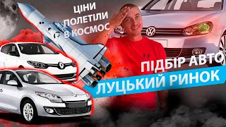 ПІДБЕРЕМО НА ЛУЦЬКОМУ РИНКУ АВТО ЗА 10000? Автопідбір ціни Луцьк ринок 2023 підбір Megane 3 Golf 6