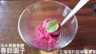 北台灣最美景觀餐廳的無菜單料理，春餘園子吃什麼？