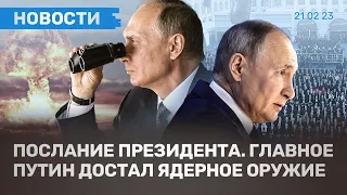 ⚡️ НОВОСТИ | ПОСЛАНИЕ ПУТИНА: ГЛАВНОЕ | РОССИЯ ГОТОВИТ ЯДЕРНОЕ ОРУЖИЕ | СТУДЕНТОВ ЗАБЕРУТ В АРМИЮ?