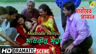 Madhabir Mrityu | Dramatic Scene | Soumitra Chatterjee | Anju Ghosh | Rituparna