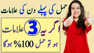 Top 3 Early Pregnancy Symptoms | Pregnancy Signs | Hamal Ki Alamat In Urdu | Pregnancy Ki Alamat