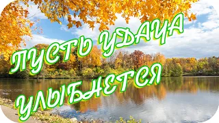 С добрым утром! ❤️ Шлю привет... ❤️Пусть прольётся счастья свет❤️Пусть удача   улыбнется❤️