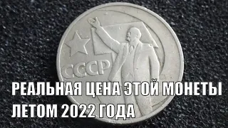 РЕАЛЬНАЯ ЦЕНА МОНЕТЫ СССР 50 КОПЕЕК 50 ЛЕТ СОВЕТСКОЙ ВЛАСТИ ЛЕТОМ 2022 ГОДА