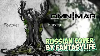 OMNIMAR - Forever - Russian cover by FantasyLife II НА РУССКОМ