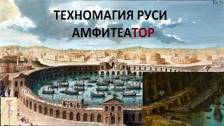 Техномагия Руси . АмфиТеаТор