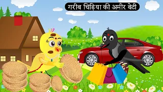 गरीब चिड़िया की अमीर बेटी |Tuni Chidiya Ka Ghar | Minu |Rano Chidiya wala cartoon |Hindi New Chidiya