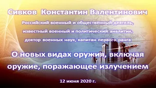 Сивков К.В. Об оружии на новых физических принципах