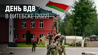 День ВДВ в Витебске (2022)