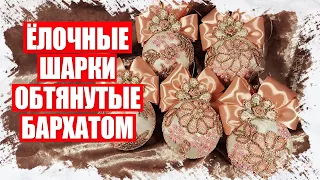 КАК СДЕЛАТЬ РОЗОВЫЕ НОВОГОДНИЕ КРАСИВЫЕ ШАРИКИ ОБТЯНУТЫЕ БАРХАТОМ СВОИМИ РУКАМИ - МК  2022